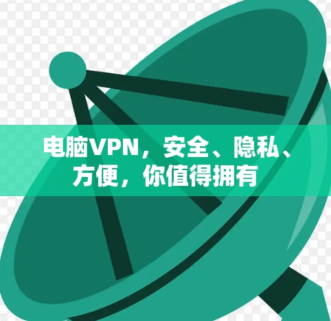 电脑VPN，安全、隐私、方便，你值得拥有