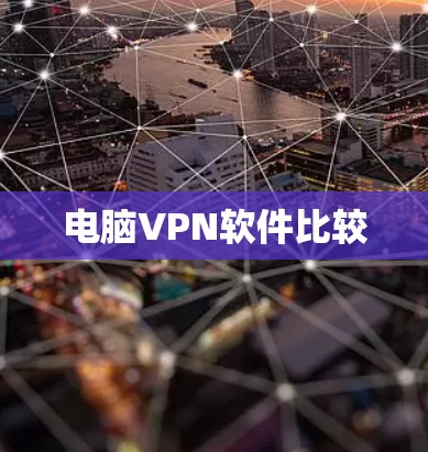 电脑VPN软件比较