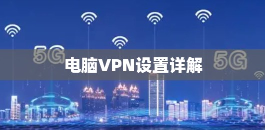 电脑VPN设置详解