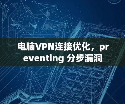 电脑VPN连接优化，preventing 分步漏洞