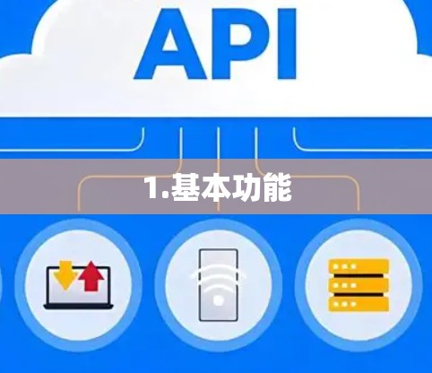 1.基本功能