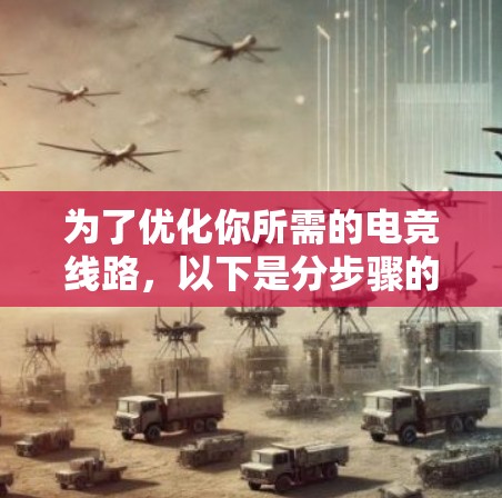 为了优化你所需的电竞线路，以下是分步骤的建议