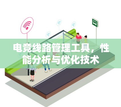 电竞线路管理工具，性能分析与优化技术
