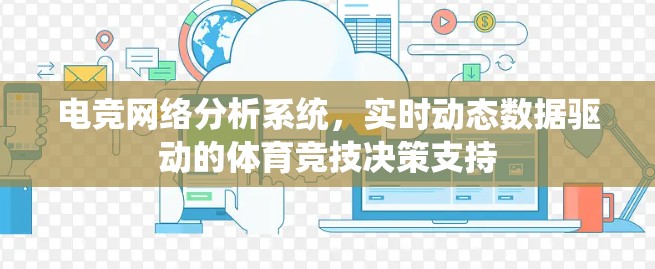 电竞网络分析系统，实时动态数据驱动的体育竞技决策支持
