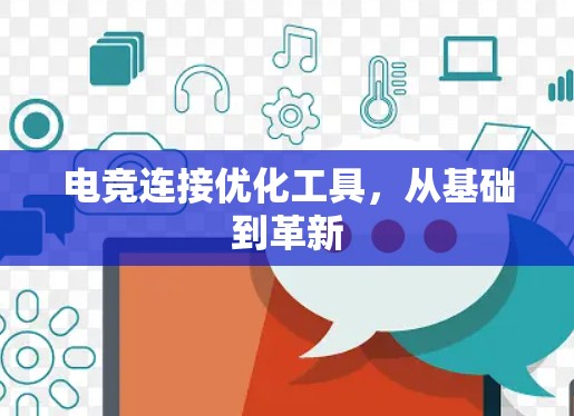 电竞连接优化工具，从基础到革新