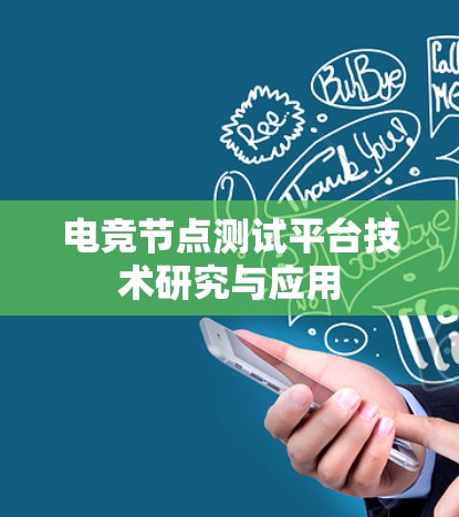 电竞节点测试平台技术研究与应用