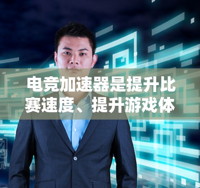 电竞加速器是提升比赛速度、提升游戏体验的重要工具，但选择一个合适的加速器对玩家来说至关重要。以下是一些关于电竞加速器的评测和推荐，帮助你选择最适合自己的工具