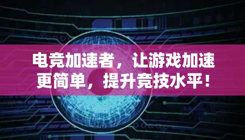 电竞加速者，让游戏加速更简单，提升竞技水平！