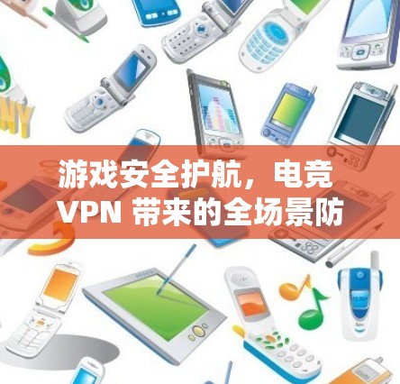 游戏安全护航，电竞 VPN 带来的全场景防护