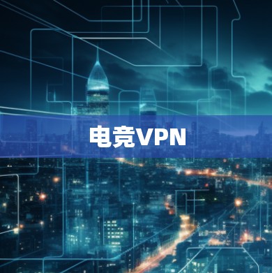 电竞VPN