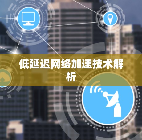 低延迟网络加速技术解析