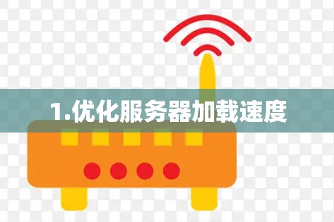 1.优化服务器加载速度