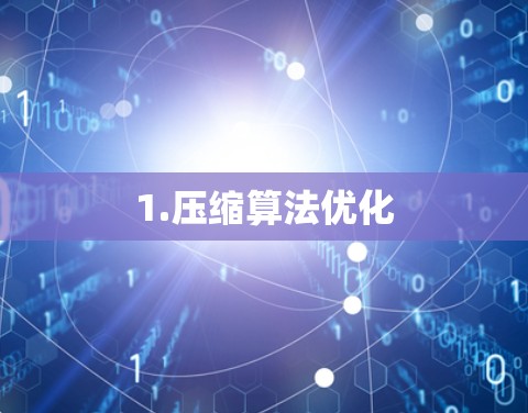 1.压缩算法优化
