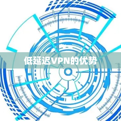低延迟VPN的优势