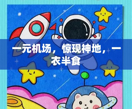 一元机场，惊现神地，一衣半食