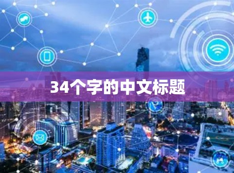 34个字的中文标题