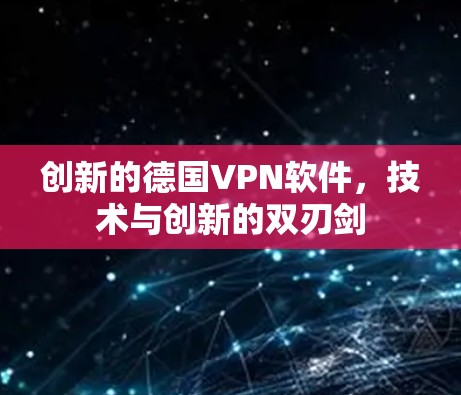 创新的德国VPN软件，技术与创新的双刃剑