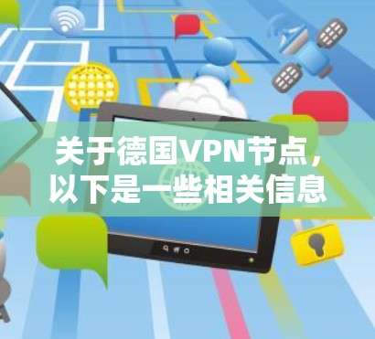 关于德国VPN节点，以下是一些相关信息