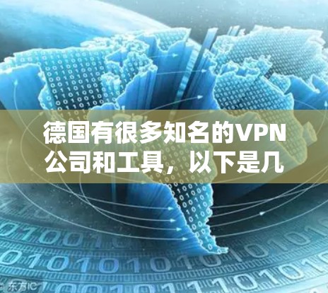 德国有很多知名的VPN公司和工具，以下是几个主要的