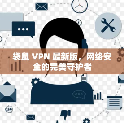 袋鼠 VPN 最新版，网络安全的完美守护者