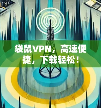 袋鼠VPN，高速便捷，下载轻松！