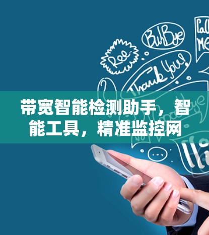 带宽智能检测助手，智能工具，精准监控网络带宽
