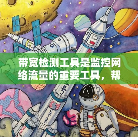 带宽检测工具是监控网络流量的重要工具，帮助用户发现网络中的问题和优化网络性能。以下是对带宽检测工具的详细指南，涵盖选择工具、使用步骤、常见问题和解决方案等方面