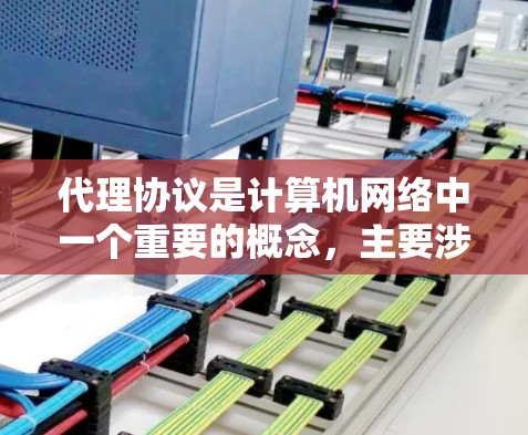 代理协议是计算机网络中一个重要的概念，主要涉及设备间数据传输和处理。以下是关于代理协议的详细总结