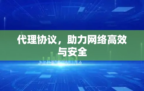 代理协议，助力网络高效与安全
