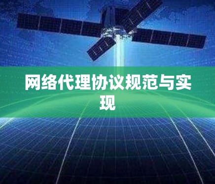 网络代理协议规范与实现