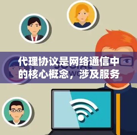 代理协议是网络通信中的核心概念，涉及服务器和客户端之间的数据传输机制。以下是对代理协议的系统学习总结
