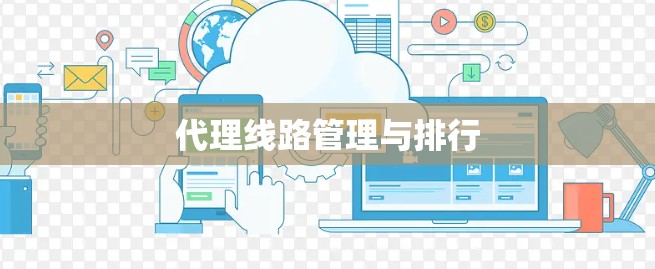 代理线路管理与排行