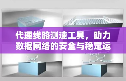 代理线路测速工具，助力数据网络的安全与稳定运行