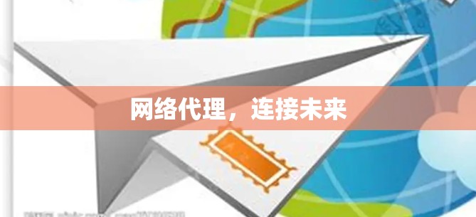 网络代理，连接未来