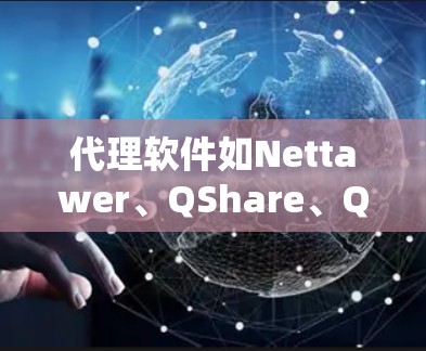 代理软件如Nettawer、QShare、QChat、QShare等，旨在管理多个聊天应用之间的连接，帮助用户减少手动回复的工作量，提升用户体验。以下是这些代理软件的详细介绍