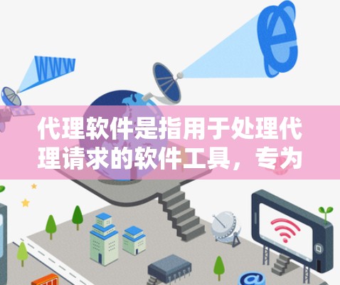 代理软件是指用于处理代理请求的软件工具，专为处理邮件、文件、聊天等需要代理服务的场景设计的工具。以下是一些常见的代理软件推荐