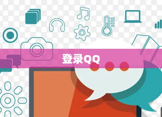 登录QQ