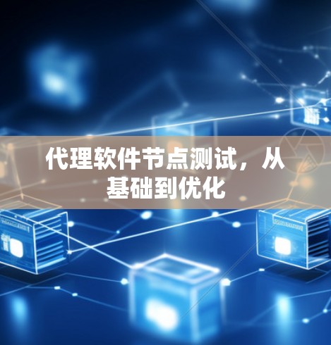 代理软件节点测试，从基础到优化
