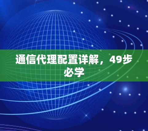 通信代理配置详解，49步必学
