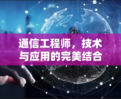 通信工程师，技术与应用的完美结合