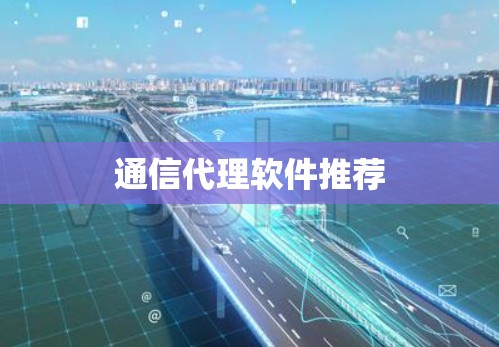 通信代理软件推荐