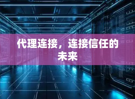 代理连接，连接信任的未来