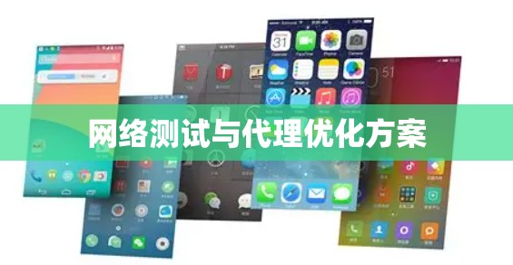 网络测试与代理优化方案