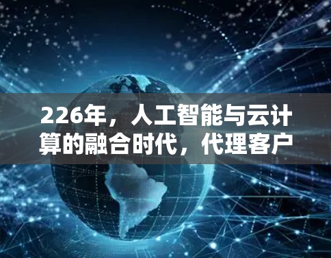 226年，人工智能与云计算的融合时代，代理客户端下载226
