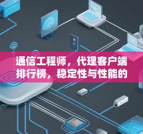 通信工程师，代理客户端排行榜，稳定性与性能的较量