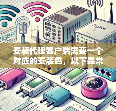 安装代理客户端需要一个对应的安装包，以下是常见的步骤