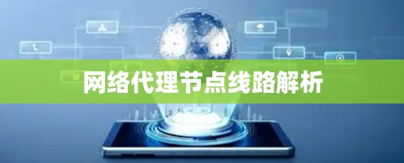 网络代理节点线路解析