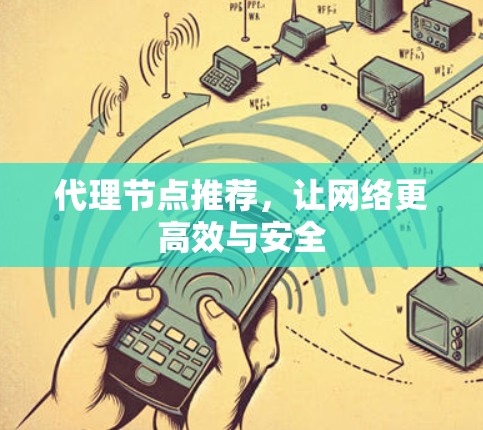 代理节点推荐，让网络更高效与安全