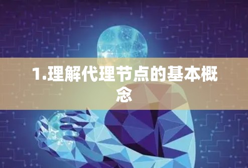1.理解代理节点的基本概念