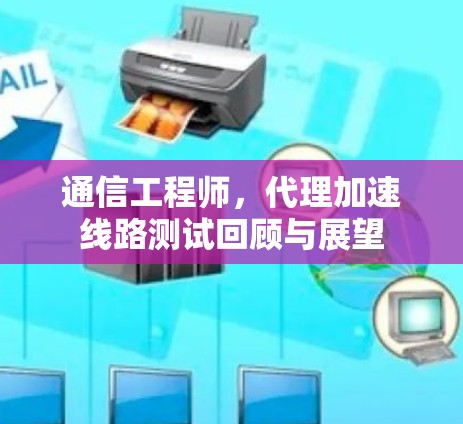 通信工程师，代理加速线路测试回顾与展望